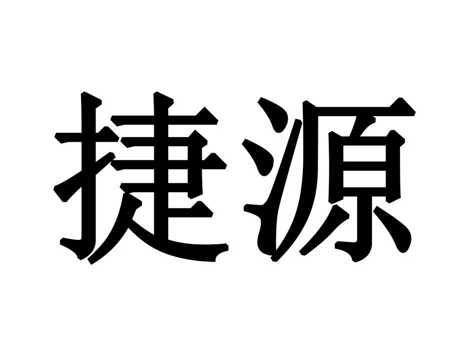 捷源