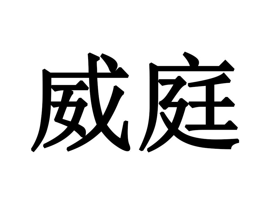 威庭