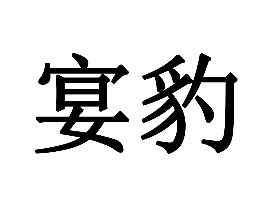 宴豹