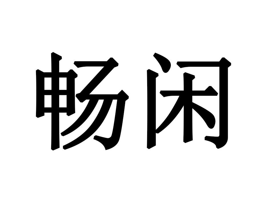 畅闲