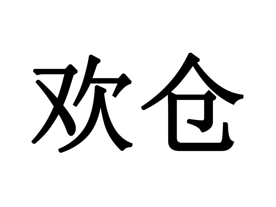欢仓