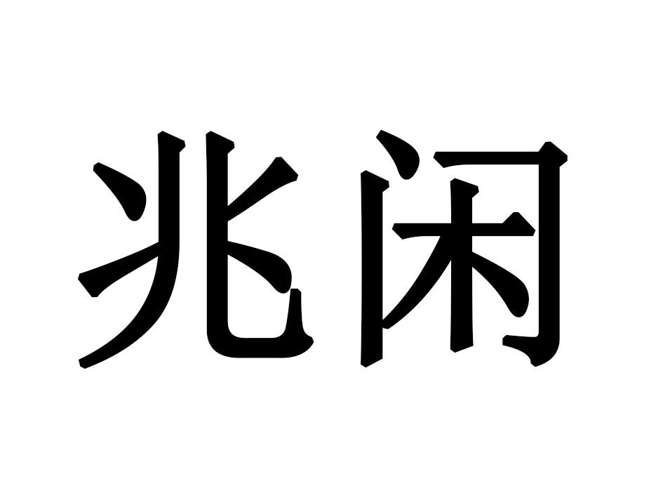兆闲