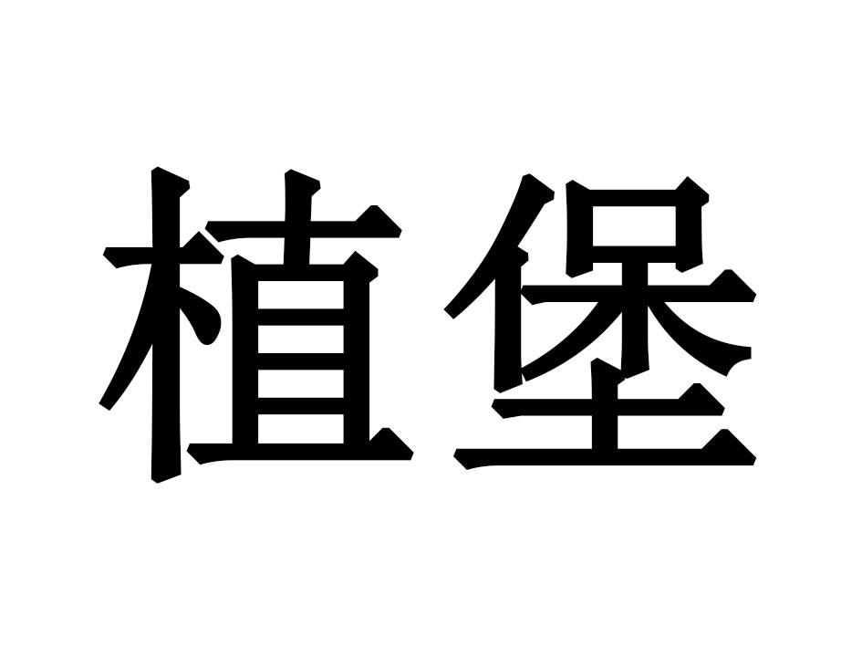 植堡
