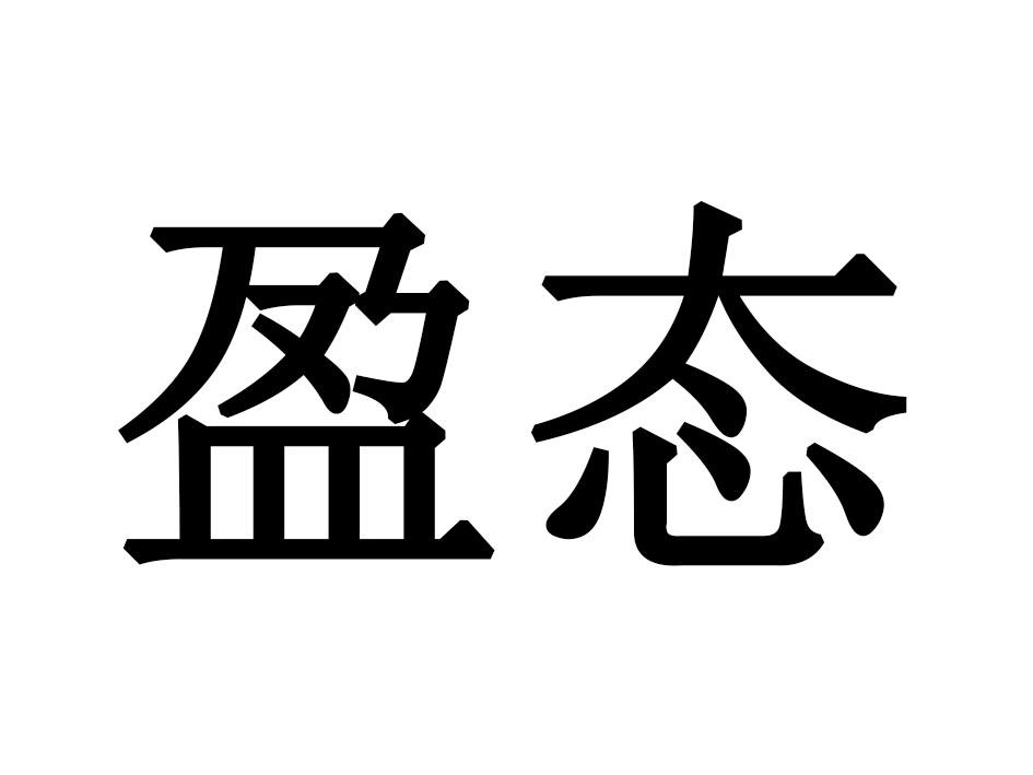 盈态