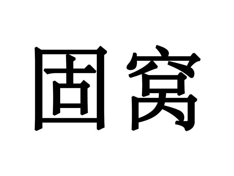 固窝