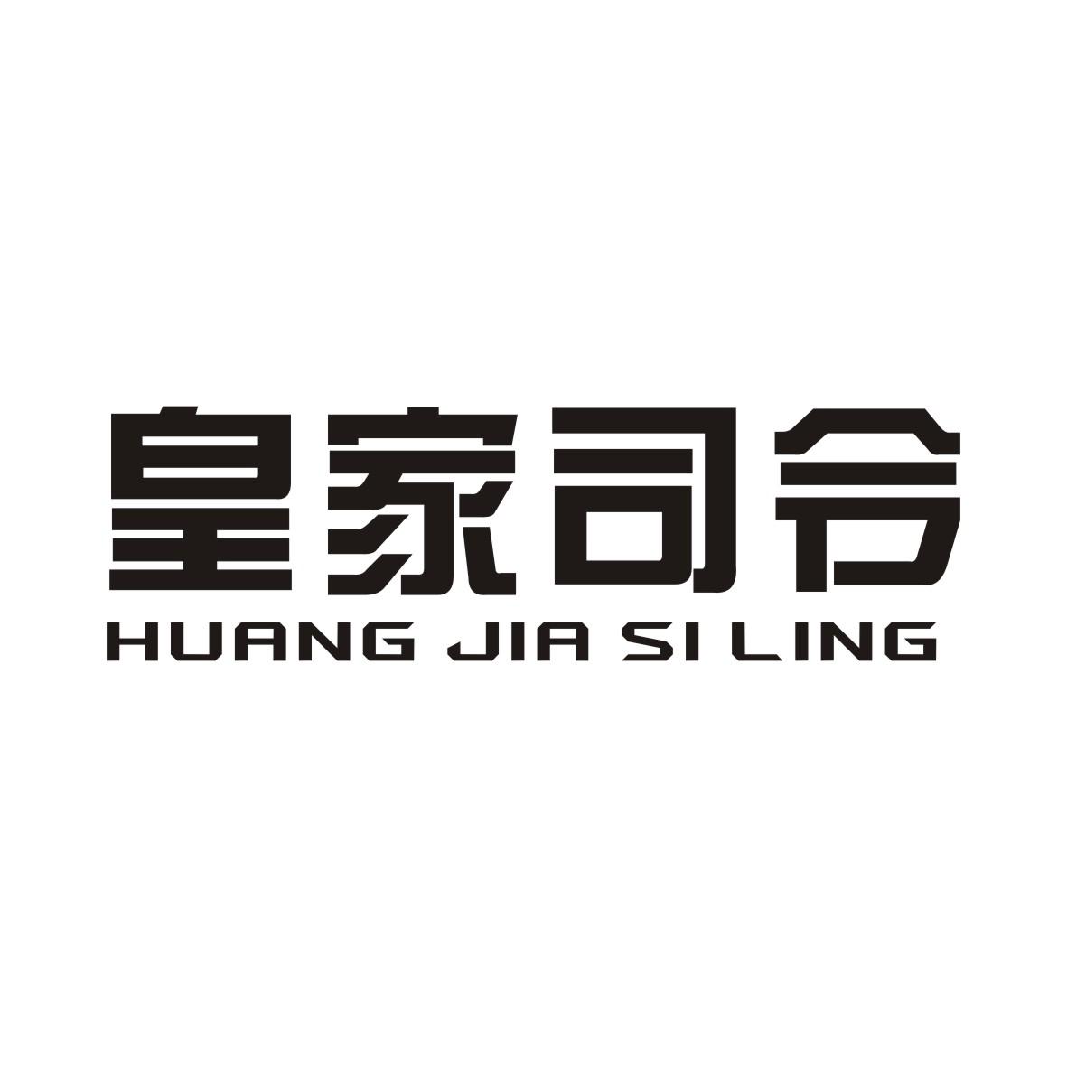 皇家司令HUANGJIASILING