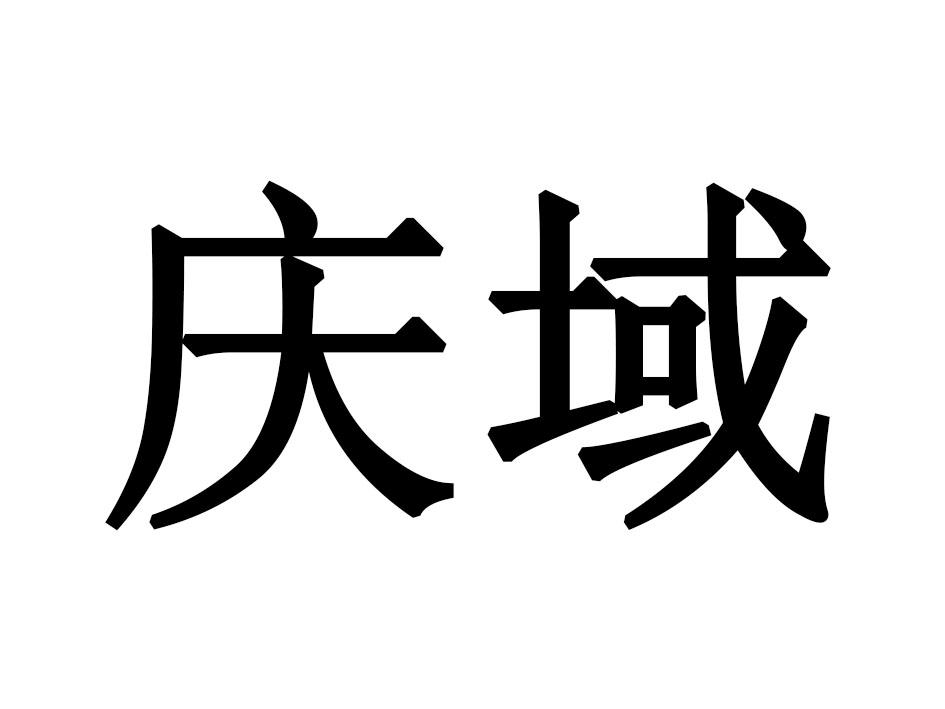 庆域