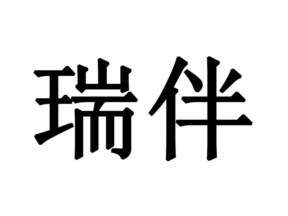 瑞伴