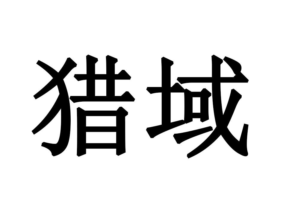 猎域