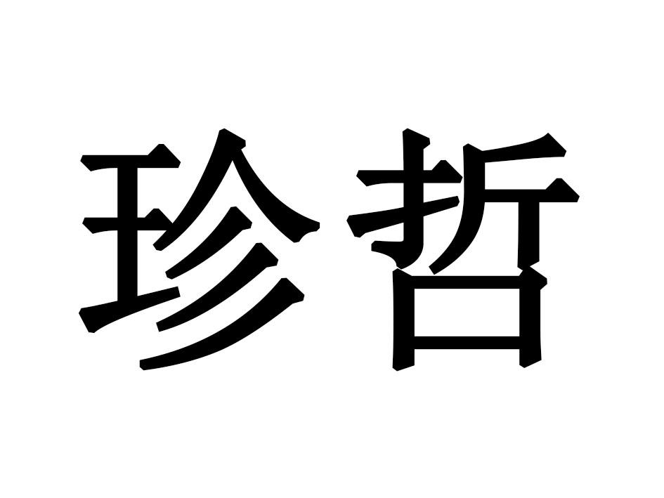 珍哲
