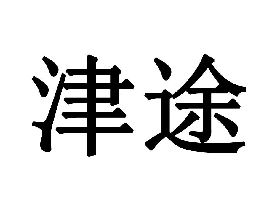 津途
