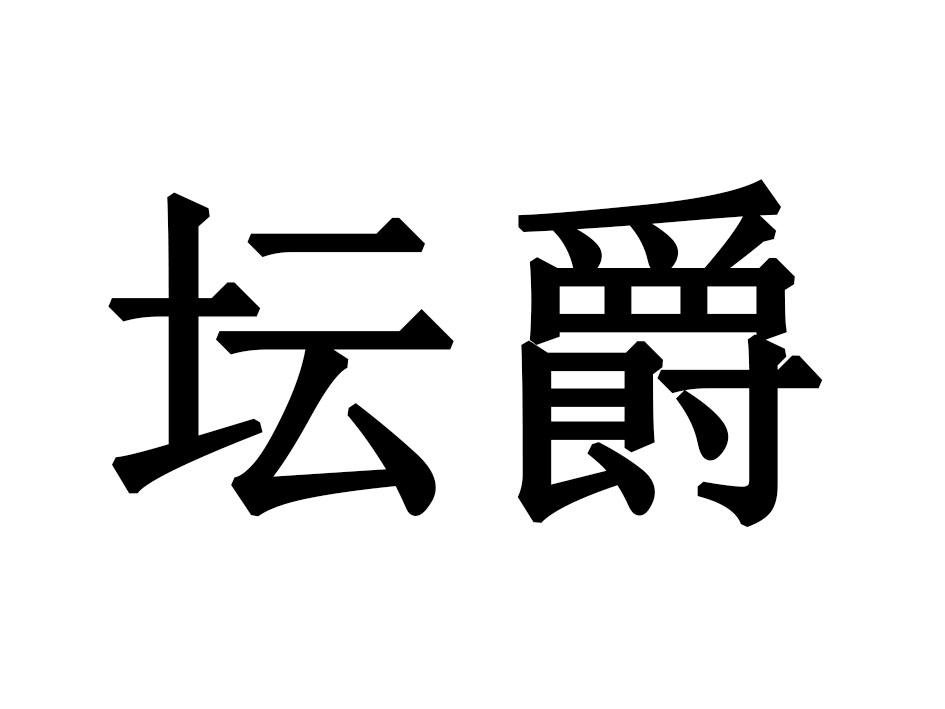 坛爵