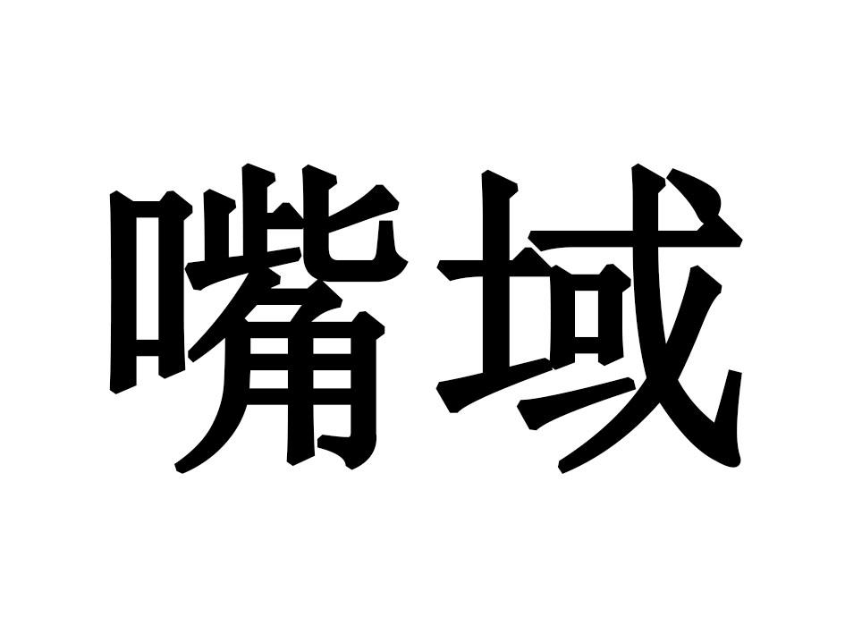 嘴域