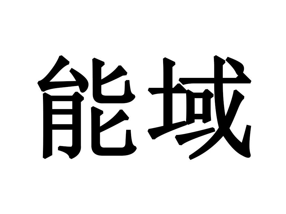 能域