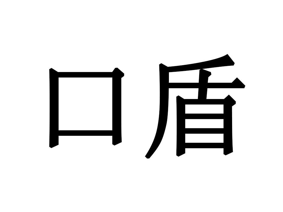 口盾