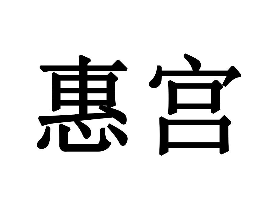 惠宫