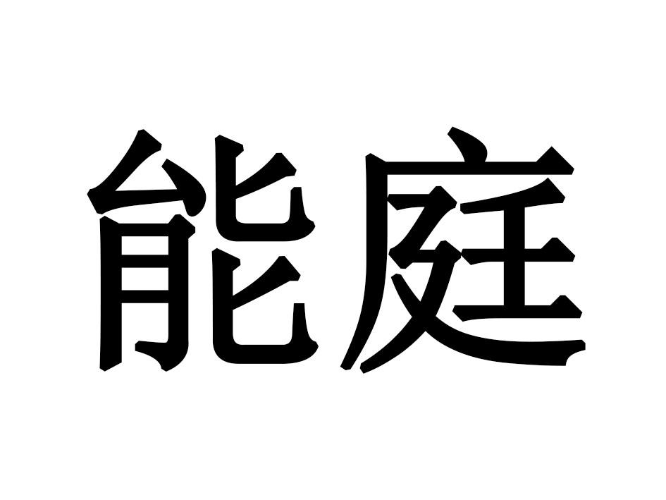 能庭