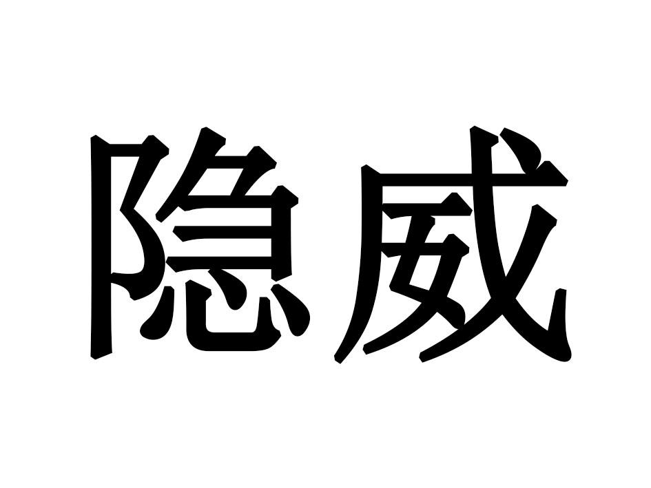 隐威