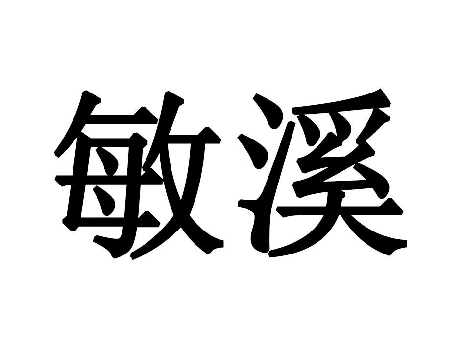 敏溪