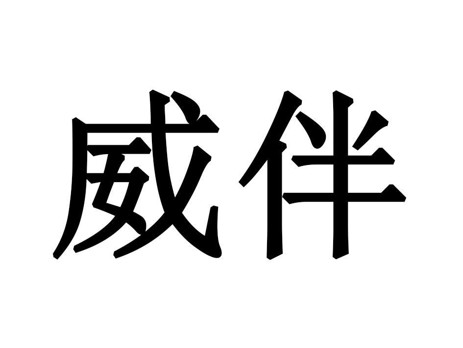 威伴