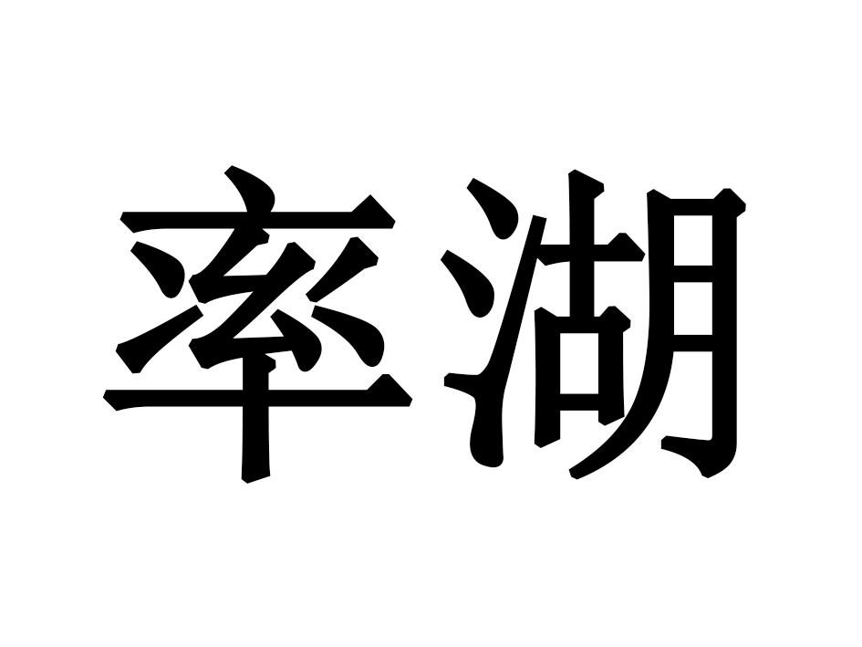 率湖