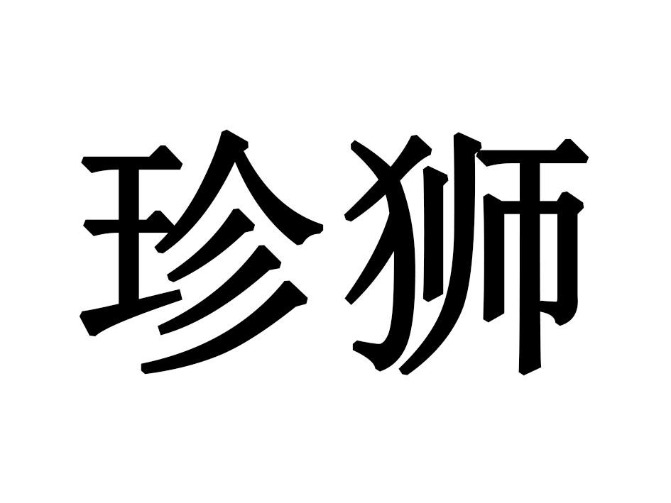 珍狮