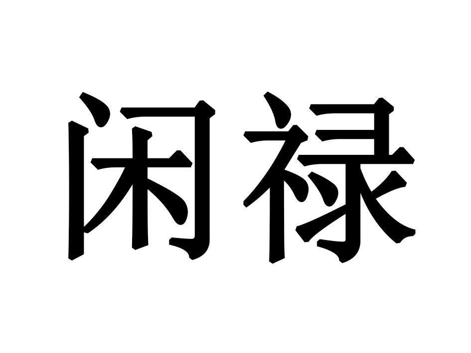 闲禄