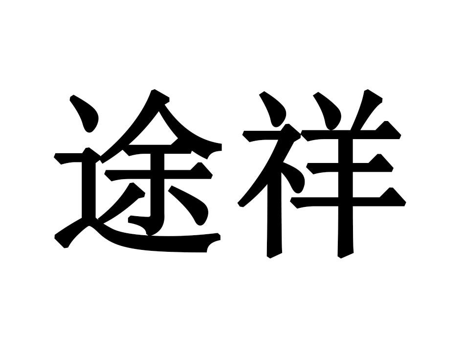 途祥