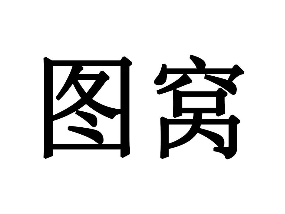 图窝