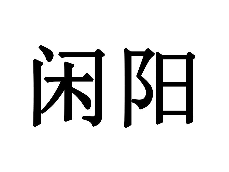 闲阳
