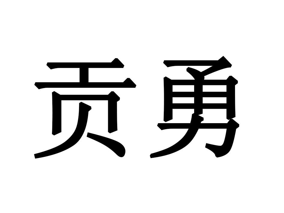 贡勇