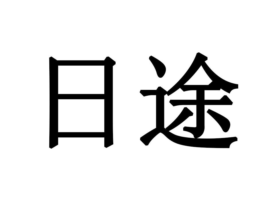 日途