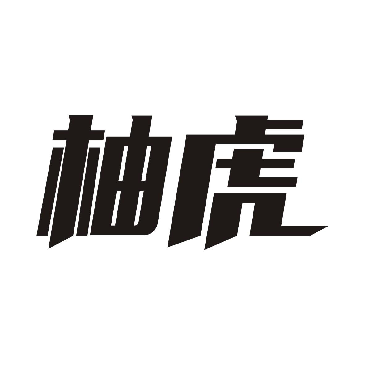 柚虎