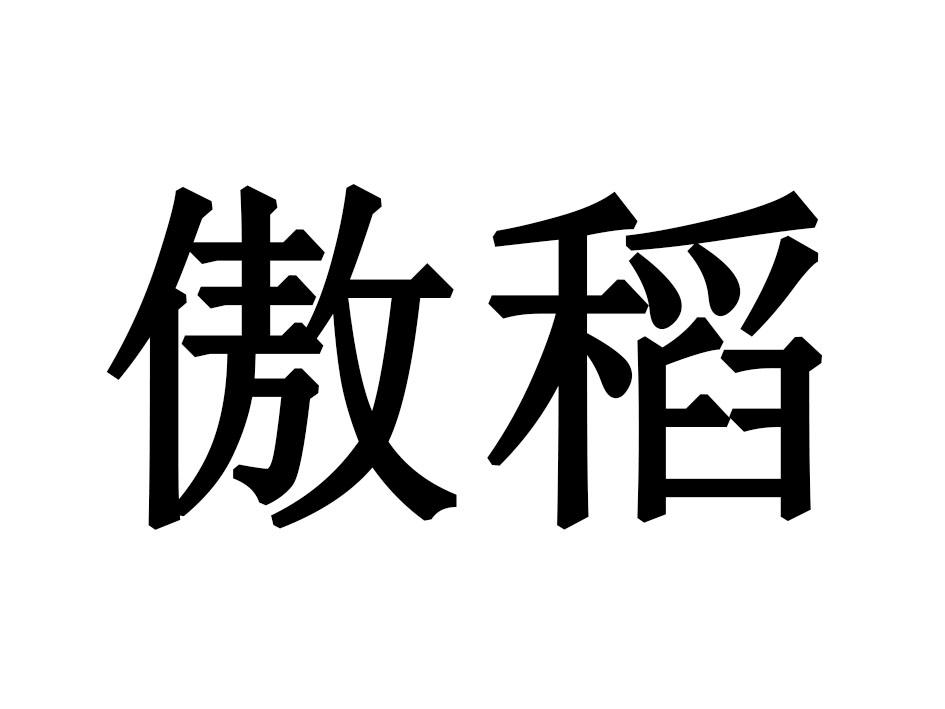 傲稻