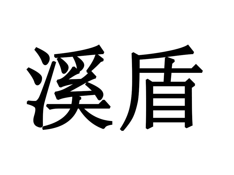 溪盾