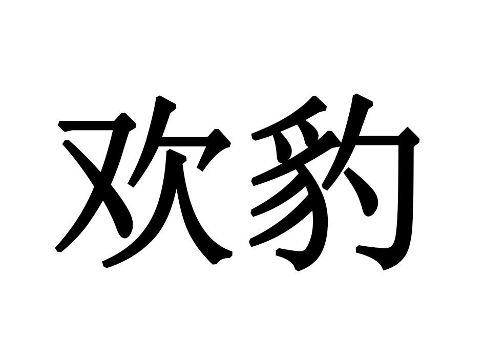 欢豹