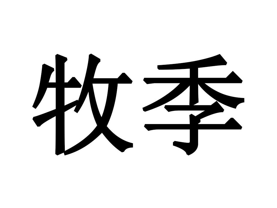 牧季