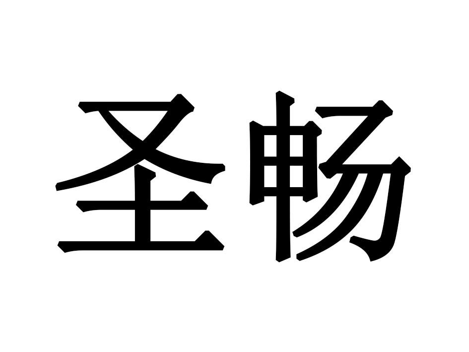 圣畅