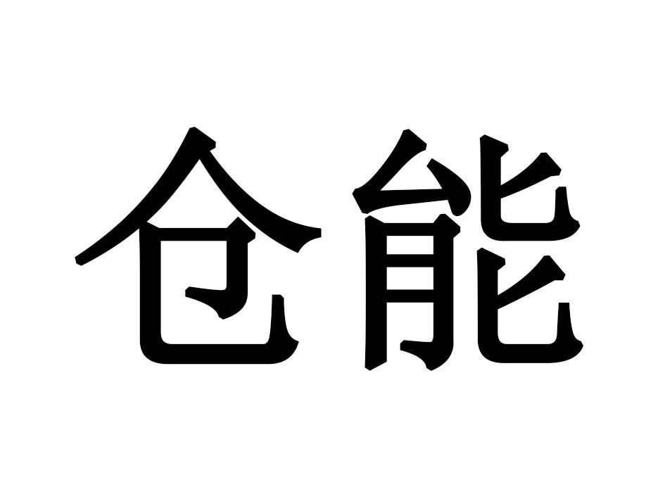 仓能