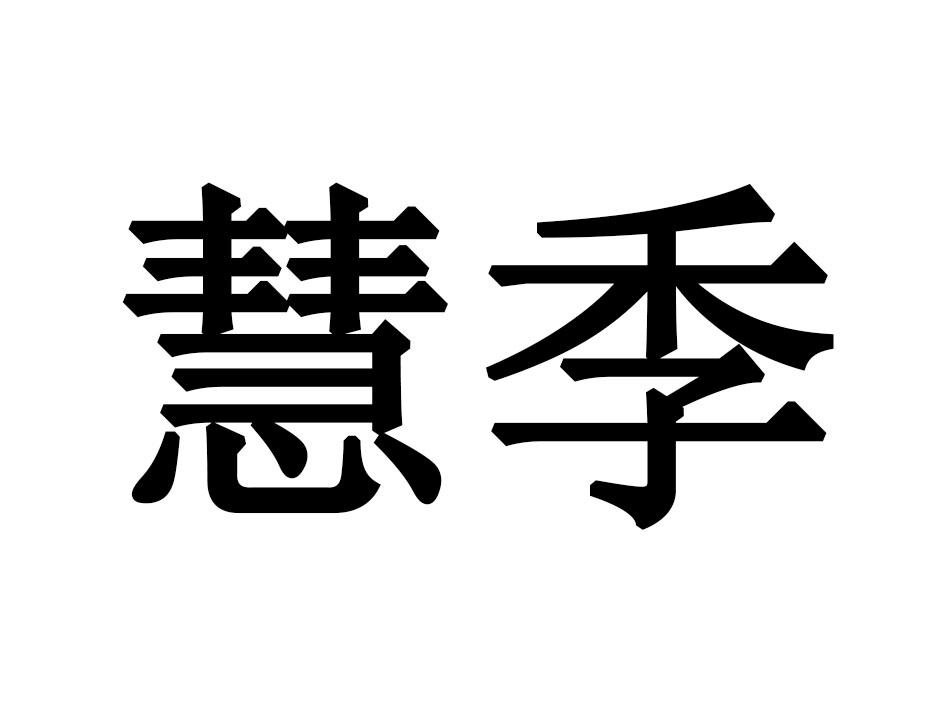 慧季