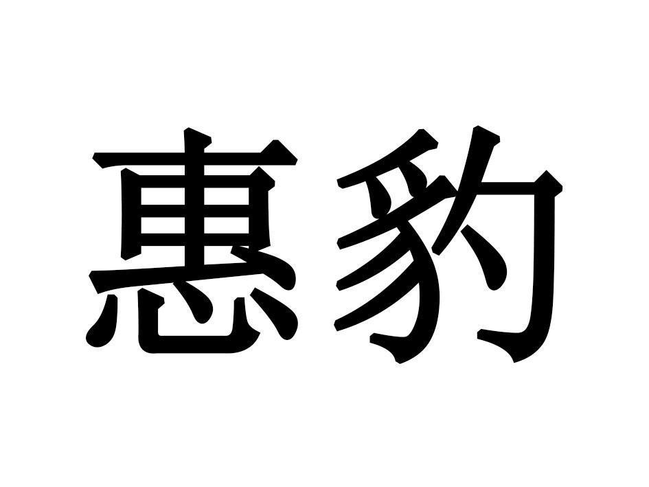惠豹