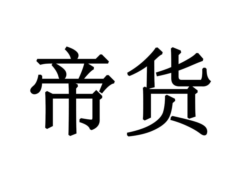 帝货