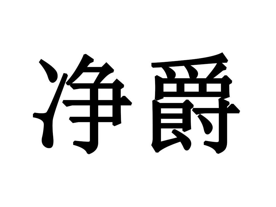 净爵