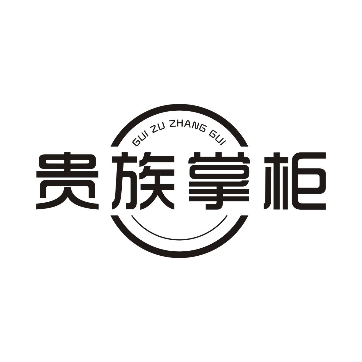 贵族掌柜GUIZUZHANGGUI