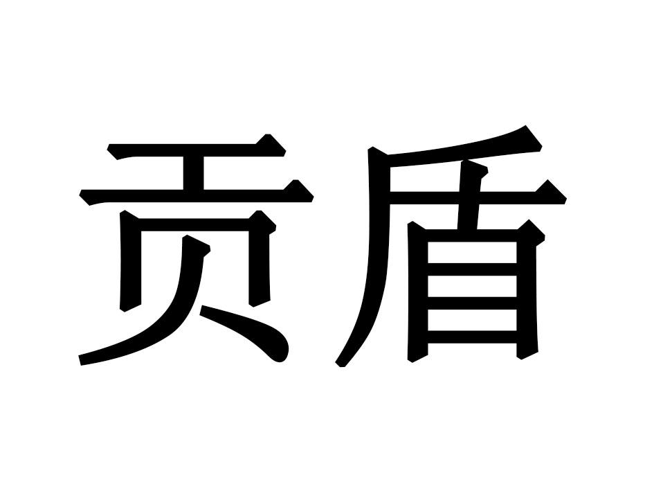 贡盾