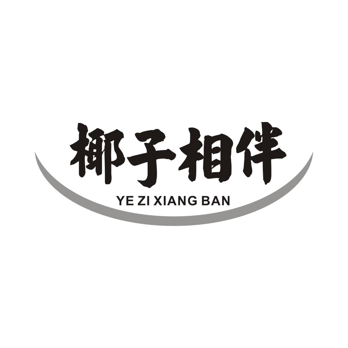 椰子相伴YEZIXIANGBAN