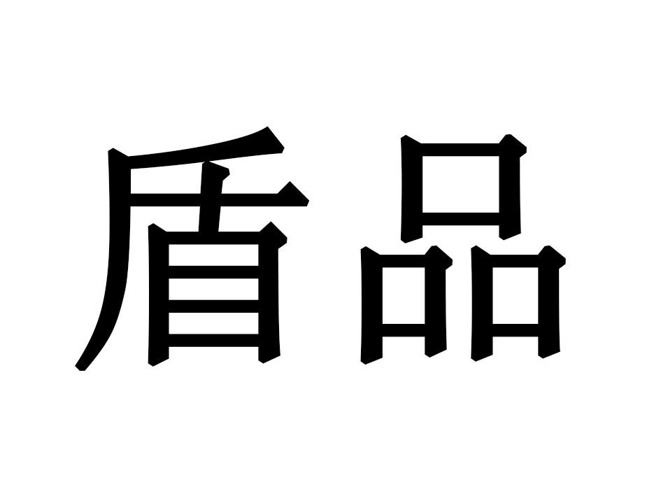 盾品