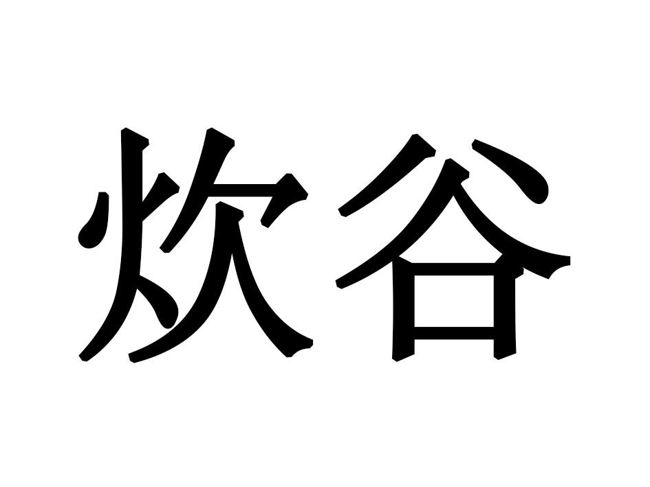 炊谷