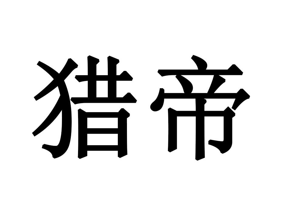 猎帝