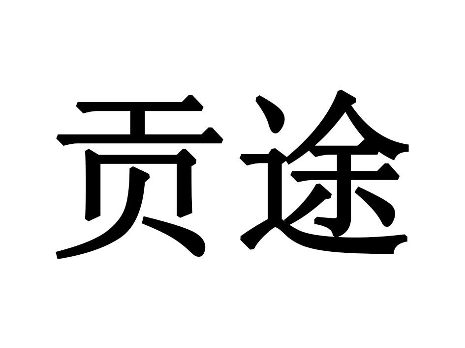 贡途